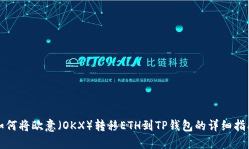 如何将欧意（OKX）转移ETH到TP钱包的详细指南