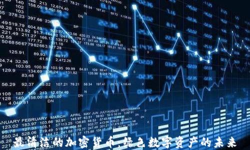 
最清洁的加密货币：绿色数字资产的未来