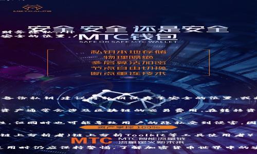 TP钱包地址是否可以更改及其原因详解
TP钱包, 钱包地址, 数字资产, 加密货币/guanjianci

引言
在数字货币的世界里，TP钱包因其出色的安全性和用户友好界面而受到广泛欢迎。作为一个加密货币钱包，TP钱包允许用户存储和管理各种数字资产。然而，许多用户可能对TP钱包地址是否可以更改这一问题感到困惑。本文将深入探讨TP钱包地址的性质、不可更改的原因、如何安全地管理钱包地址，以及一些常见的误区。

TP钱包地址的本质
TP钱包地址实际上是公钥的一个哈希值，代表着用户在区块链上的身份。每当用户创建一个TP钱包时，系统会自动为其生成一对公钥和私钥。例如，公钥可以被用来生成钱包地址，并分享给其他用户进行转账，而私钥则是用来签署交易和访问钱包的唯一凭证。

钱包地址是否可以更改
在理解TP钱包地址的本质后，我们可以明确回应这个问题。TP钱包地址是不能被更改的。一旦钱包创建，地址就被固定。虽然用户可以生成新的钱包地址并使用它们，但旧的地址不会被更改或删除。这个设计是为了保持区块链的透明和不可篡改，让每笔交易都有迹可循。

为什么TP钱包地址不可更改
TP钱包地址不可更改的原因主要有以下几点：
ul
    listrong安全性：/strong由于钱包地址源于公钥的哈希，因此再次更改地址会导致与私钥不匹配，从而无法使用该钱包。因此，固定地址可以增加安全性。/li
    listrong透明性：/strong区块链的设计理念是去中心化和透明化。固定的钱包地址可以保证每笔交易的可追踪性。/li
    listrong防止双重支付：/strong一旦转账成功，将不会有机会更改该地址，以防止用户试图对同一笔资产进行双重支付。/li
/ul

如何安全地管理钱包地址
虽然TP钱包地址无法更改，但用户可以采取一系列安全措施来管理他们的地址，减小安全风险：
ul
    listrong定期创建新地址：/strong为了提高隐私性，用户可以在每笔交易之后创建新的钱包地址。这将使追踪交易历史变得更加困难，从而保护用户的财务隐私。/li
    listrong保存私钥安全：/strong私钥是钱包的“钥匙”，如果用户丢失或被盗，存储在TP钱包中的资产可能会被永久性地访问不到。一定要将私钥备份到安全的位置。/li
    listrong启用双重验证：/strong大多数TP钱包应用都配备双重验证功能，用户应当启用该功能以提高账户的安全性。/li
/ul

TP钱包的常见误区
关于TP钱包和钱包地址，很多用户可能会有一些误解：
ul
    listrong误区一：我可以更改TP钱包地址：/strong如前所述，TP钱包地址是固定的；一旦创建，就无法更改。/li
    listrong误区二：钱包地址是我的私钥：/strong钱包地址和私钥是两码事。用户在安全管理时，必须保证私钥不丢失。/li
    listrong误区三：我所有的交易都通过相同的地址：/strong虽然一个地址可以多次使用，但为了提高隐私性，使用不同地址是一个好选择。/li
/ul

常见问题

h41. 如果我忘记了TP钱包的私钥，我还有可能恢复我的钱包吗？/h4
TP钱包私钥是Access Wallet的唯一凭证，一旦丢失，将无法再次访问该钱包，也无法恢复存储在其中的数字资产。因此，在创建TP钱包时，用户必须确保安全备份私钥。建议将私钥保存于安全的位置，或将其写下并存放在安全的地方。某些用户可能会选择将私钥保存在加密USB驱动器中，或使用安全的密码管理器来存储密钥信息。

h42. TP钱包中的数字资产可以转移到不同的钱包地址吗？/h4
是的，用户可以将TP钱包中的数字资产转移到其他钱包地址。用户需要提供目标地址以及转移的金额。需要注意的是，由于每笔交易都需要网络的确认，转移资产通常会涉及区块链的交易费用。在转移资产前，建议用户核对目标地址的准确性，以防止资产误发或丢失。

h43. TP钱包地址是否容易被追踪？/h4
TP钱包地址可以被任何人看到，因此在理论上，所有交易都是透明的，公众可以在区块链上查看每个地址的交易历史。这一点虽然在一定程度上保证了透明性，但同时也可能导致用户的隐私受到侵害。因此，用户应该定期使用不同的钱包地址来提高私密性，并考虑使用匿名的方法进行交易（如混合服务）以保护自身的金融信息。

h44. 在TP钱包中使用新地址是否安全？/h4
是的，在TP钱包中使用新的钱包地址是安全的，反而能增加用户的隐私保护等级。随着每次交易，用户生成新地址并将其用作接收资金，能够最大限度地减少链上分析者（链上分析Toolkit等工具使用者）了解自身的交易模式，为安全性提供额外保护。然而，用户在使用新地址时，也需要管理好相应的私钥或恢复短语，以确保可以随时访问所有地址对应的资产。

结论
综上所述，TP钱包地址一旦生成便无法更改。这是为了确保安全性、透明性以及防止非法行为。用户在管理TP钱包时，需适当进行私钥备份及地址管理，而在使用时仍应保持警惕，了解加密货币世界中的安全风险。希望通过本文的介绍，能够帮助用户更好地理解TP钱包的功能和使用方法。