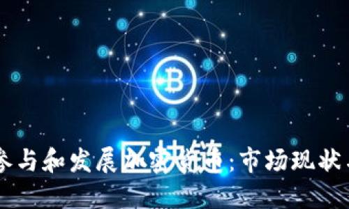 约旦如何参与和发展加密货币：市场现状与未来展望