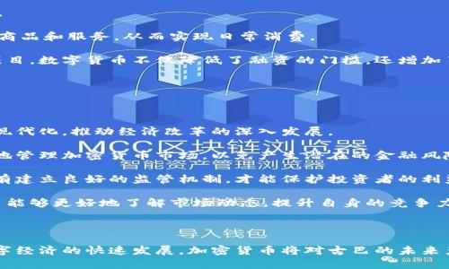   古巴支持的加密货币：探索加密经济与金融自由的未来 / 

 guanjianci 古巴, 加密货币, 数字货币, 经济改革 /guanjianci 

引言：古巴的经济与加密货币的兴起

古巴，一个历史悠久的加勒比岛国，以其独特的文化和政治背景而闻名。近年来，随着全球范围内加密货币的崛起，古巴也开始探索数字货币的可能性。古巴的经济体制长期以来依赖于国家控制和计划经济，但随着国际形势的变化和国内经济的压力，寻找新的经济模式已经势在必行。

加密货币的兴起为古巴提供了一个新的可能性，在促进国内金融自由、提升商业活力以及为居民提供更好的经济选择方面，加密货币可能成为一种新工具。本文将深入探讨古巴支持的加密货币，以及它在古巴经济改革进程中的潜在影响。

古巴的加密货币政策背景

古巴自1961年爆发革命以来，实行了高度集中的计划经济，所有经济活动都在国家的控制之下。然而，随着全球经济的变化和经济压力的加大，古巴政府在近年来开始逐步放宽对市场的控制，允许私人企业和小商贩存在。

在这样的背景下，加密货币作为一种去中心化的数字金融工具，吸引了古巴政府的注意。2021年，古巴中央银行宣布将制定与加密货币相关的法律框架，允许合法使用和交易加密货币。这一消息引发了广泛关注，也促使越来越多的居民对加密货币产生了浓厚的兴趣。

古巴支持的加密货币有哪些？

古巴正式支持的加密货币主要是比特币（Bitcoin）和以太坊（Ethereum）等主流数字货币。这些加密货币在古巴的市场逐渐被认可，许多人开始利用这些货币进行交易、投资和财富保值。

此外，古巴还在探索本国开发独立的数字货币。尽管具体细节尚未明确，但这一想法显示出古巴政府在积极寻求加密经济的未来。开发本国的数字货币不仅能够更好地适应国内需求，还可能在国际贸易中获得更多主动权。

加密货币如何促进古巴的经济改革？

加密货币为古巴经济带来了一系列可能的好处。首先，加密货币的去中心化特性可以降低对国家银行系统的依赖。传统银行在古巴的服务相对有限，许多人面临着获取资金和进行国际交易的困难。通过使用加密货币，居民可以更便捷地进行跨境交易，绕过传统金融系统的限制。

其次，加密货币还可以促进投资环境的改善。古巴政府希望利用数字货币吸引外资，通过加密资产的形式吸引海外投资者。此外，加密货币也为古巴的小型企业提供了新的融资渠道，帮助创业者更好地实现商业梦想。

古巴的加密货币在国际贸易中的潜力

古巴的经济一直以来受到制裁的影响，国际贸易受限。加密货币的引入可能会为古巴的国际贸易打开新的大门。通过使用加密貨幣，古巴能够在国际市场上实施更灵活的交易方式，减少对美元的依赖，从而绕过部分经济制裁。

此外，利用区块链技术，古巴可以在贸易中增加透明度，降低欺诈和腐败的风险。这一技术的引入不仅能够增强古巴在国际市场中的竞争力，还能够提升其他国家对古巴的信任，从而促进双边贸易关系的发展。

相关问题探讨

1. 古巴政府为何选择支持加密货币？

古巴政府之所以选择支持加密货币，主要有以下几个原因：

strong1. 经济压力：/strong古巴的经济在过去几十年中经历了多次危机，包括长期的经济制裁和新冠疫情的影响。这使得政府迫切希望寻找新的经济增长点，加密货币就成为一种创新的解决方案。

strong2. 金融包容性：/strong许多古巴公民无法通过传统银行系统获得金融服务。加密货币的引入能够为这些人提供更多的金融选择，进而促进经济活动的多样化。

strong3. 国际市场接入：/strong加密货币能够为古巴企业进入国际市场提供便利。通过数字货币，古巴可以更加便捷地与其他国家进行贸易，绕过传统金融系统的限制。

strong4. 吸引外国投资：/strong随着加密货币的发展，古巴希望通过这一新兴领域吸引更多的外国投资者。数字货币市场正在迅速成长，古巴希望借此机会参与其中，转变其经济模式。

2. 如何评估古巴加密货币的安全性？

在加密货币迅速发展的过程中，安全性成为一个重要的话题。古巴的加密货币安全性主要依赖于以下几个方面：

strong1. 区块链技术：/strong大多数加密货币基于可靠的区块链技术，这一技术能够提高数据的安全性和透明度。有了区块链，交易信息将被永久记录，减少了篡改和欺诈的可能性。

strong2. 政府监管：/strong古巴政府在探索加密货币的过程中，正在制定相关法规，对数字货币进行监管。这不仅能够保护投资者的权益，还能够增强人们对加密货币的信任。

strong3. 用户教育：/strong古巴需要加强对居民的金融教育，帮助他们理解加密货币的风险和安全使用方法。高度的信息透明将使用户更加谨慎地进行交易，从而降低安全风险。

strong4. 社区参与：/strong开发和维护加密货币的软件社区在加密货币的安全中扮演重要角色。社区成员可以共同努力发现并解决问题，增强系统的整体安全性。

3. 古巴人民如何参与加密货币经济？

古巴人民参与加密货币经济的途径主要有以下几种：

strong1. 投资与交易：/strong居民可以通过交易所购买和出售加密货币，参加投资。线上交易平台为当地用户提供了便捷的交易渠道。

strong2. 持有与储值：/strong居民可以将中产阶级积蓄转移到加密货币中，利用加密货币的潜在涨幅来进行资产保值。

strong3. 日常交易：/strong部分商家已经开始支持加密货币作为支付方式。古巴居民可以使用加密货币从商家处购买商品和服务，从而实现日常消费。

strong4. 创业与项目融资：/strong利用加密货币，古巴的创业者能够通过众筹平台获取资金支持，更好地发展新业务项目。数字货币不仅降低了融资的门槛，还增加了投资者的选择性。

4. 古巴的加密货币前景在哪里？

展望未来，古巴的加密货币发展面临着许多机遇和挑战：

strong1. 机遇：/strong通过加密货币，古巴可以吸引外来投资，促进经济增长。数字货币的使用可能会加速金融系统的现代化，推动经济改革的深入发展。

strong2. 挑战：/strong然而，古巴加密货币市场也需要面对技术基础设施不足和国际制裁的风险。此外，古巴必须有效地管理加密货币市场，以免产生潜在的金融风险。

strong3. 监管与法律框架：/strong随着加密货币逐渐普及，古巴需要建立健全的法律框架，确保市场的透明和公正。只有建立良好的监管机制，才能保护投资者的利益，促进可持续发展。

strong4. 国际合作：/strong古巴在加密货币发展中还需与国际社会加强合作。通过参与不同国家的加密货币项目，古巴能够更好地了解市场动态，提升自身的竞争力。

结论

总体来看，古巴支持的加密货币及其政策反映出了国家在转型过程中对新技术的重视与利用。随着经济改革的推进和数字经济的快速发展，加密货币将对古巴的未来产生深远影响。通过有效的监管和政策引导，古巴或将找到适合自己的加密经济道路，最终实现经济的可持续发展与繁荣。