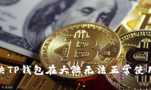 如何解决TP钱包在大陆无法正常使用的问题