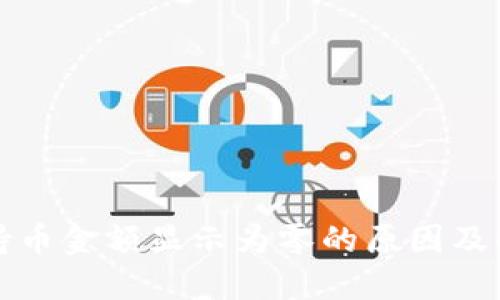 TP钱包持币金额显示为零的原因及解决方法