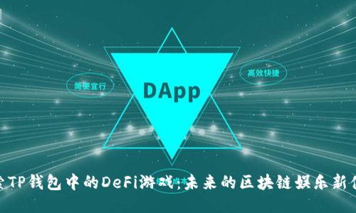 探索TP钱包中的DeFi游戏：未来的区块链娱乐新体验