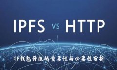 TP钱包升级的重要性与必要性分析