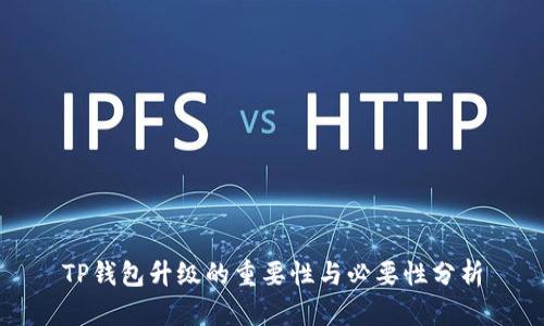 TP钱包升级的重要性与必要性分析