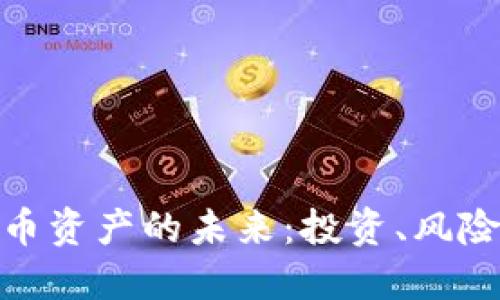 加密货币资产的未来：投资、风险与机遇
