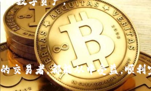   如何在TP钱包中顺利出售虚拟货币？ / 
 guanjianci TP钱包, 虚拟货币, 数字资产, 交易指南 /guanjianci 

随着数字货币的不断普及，越来越多的人选择使用数字钱包进行货币存储和交易。TP钱包作为一种热门的选择，因其简单易用和安全性高而受到用户青睐。但是，不少新手用户在TP钱包里如何将币出售这个问题上存在疑虑。本文将详细介绍在TP钱包中出售虚拟货币的步骤、注意事项以及常见问题，帮助用户顺利完成交易。

第一部分：TP钱包简介
首先，让我们了解一下TP钱包。TP钱包是一款去中心化的数字货币钱包，支持多种虚拟货币的存储和管理。用户可以通过TP钱包方便地管理自己的数字资产，进行转账、兑换和出售等操作。TP钱包的使用界面友好，适合新手上手，而且其安全性能也得到不少用户的认可。

TP钱包不仅支持ERC20、TRC20等主流代币，还具有多种功能，如DApp浏览、二级市场交易等。因此，无论你是初学者还是资深交易者，TP钱包都是一个值得考虑的选择。

第二部分：如何在TP钱包中出售虚拟货币
在了解了TP钱包的基本情况后，我们来看看如何在TP钱包中出售虚拟货币。出售虚拟货币的步骤相对简单，用户只需按照以下几个步骤操作：

h4步骤1：打开TP钱包/h4
首先，确保你已经下载并安装了TP钱包应用，并且创建了个人账户。打开应用后，输入密码进入你的钱包界面。

h4步骤2：选择你要出售的虚拟货币/h4
在钱包首页，你会看到自己所拥有的各种虚拟货币。选择你希望出售的币种，点击进入该币种的详情页面。

h4步骤3：点击“出售”选项/h4
在币种的详情页面中，会看到“出售”或“交易”的按钮，点击它。根据你的需要输入出售数量，不过请注意，TP钱包可能有最低出售限额。

h4步骤4：选择交易平台或兑换方向/h4
TP钱包可以链接到多个交易所，你需要选择一个可信赖的交易平台进行交易。不同的平台可能有不同的交易费用，所以建议提前了解。

h4步骤5：确认交易信息/h4
在输入了出售数量和选择了交易平台后，确认交易信息，包括交易金额、手续费以及预计到账时间。如果没有问题，点击“确认”按钮进行下一步。

h4步骤6：完成交易/h4
完成确认后，钱包会处理你的交易请求。一旦交易成功，你所出售的虚拟货币金额将会转入你选择平台的账户余额中，你可以选择提取或继续交易。

第三部分：出售虚拟货币的注意事项
在出售虚拟货币时，用户需要注意以下几点：

h4注意事项1：了解市场行情/h4
在出售虚拟货币之前，了解当前市场行情非常重要。虚拟货币的价格波动较大，选择合适的时间出售能够为你带来更高的收益。建议使用相关的行情分析工具，或者关注一些权威的数字货币交易平台获取信息。

h4注意事项2：选择合适的交易平台/h4
在TP钱包中出售虚拟货币时，不同的交易平台会对交易费用和到账时间有所不同。因此，选择一个信誉良好的交易平台，可以降低交易成本，提高交易效率。

h4注意事项3：注意安全性/h4
数字货币交易的安全性相当重要。在执行交易之前，确保你使用的是官方网站或者正规的大型交易平台，避免遭受网络诈骗。此外，保持个人账户的密码和私钥安全，不要轻易泄露。

h4注意事项4：考虑税务问题/h4
在某些国家和地区，出售虚拟货币可能涉及税务问题。在进行交易前，了解当地的法律法规可能会避免将来可能出现的麻烦。

第四部分：常见问题解答

h4问题1：出售虚拟货币的手续费一般是多少？/h4
出售虚拟货币的手续费大多数情况下由所选择的平台来决定，这些费用通常取决于交易的数量、币种和平台本身的政策。一般来说，手续费会在交易确认之前明确列出供用户参考。例如，一些交易平台的手续费可能设置为0.1%至0.5%不等，而其它一些平台可能会有更高的手续费。建议在选择交易平台时，先了解其费用政策，避免不必要的费用支出。

此外，手动操作或用程序交易的方式也可能会影响费用，尤其是当交易量较大时，某些平台可能提供阶梯式的费用折扣。因此，通过对比不同平台的手续费，选择性价比最高的交易平台，是用户在出售虚拟货币时应该考虑的。\

h4问题2：如何提高TP钱包的安全性？/h4
在数字货币交易中，安全性是重中之重。TP钱包虽然采用了较为先进的安全技术，但用户自身也需要采取一些安全措施来提升账户的安全性。以下是一些提高TP钱包安全性的建议：

h51. 启用双重认证/h5
很多钱包和交易平台都支持双重认证（2FA），建议用户在TP钱包设置中开启该功能。开启双重认证后，即使密码被盗，黑客也无法无障碍地访问你的账户，因为还需要输入额外的验证码，这种验证码通常会发送到手机上。

h52. 不要使用公共Wi-Fi/h5
在进行数字货币交易时，尽量避免使用公共Wi-Fi，因为公共网络很容易遭到恶意攻击。若不得不给用公共网络，确保使用VPN保护网络连接的安全。

h53. 定期更换密码/h5
应该定期更换TP钱包的登录密码，并确保密码强度高，包含字母、数字以及符号。避免使用容易被猜到的密码，例如“123456”或“password”等。

h54. 定期备份钱包信息/h5
在TP钱包中进行定期备份，包括助记词和私钥等信息，将这些资料保存在安全的地方，避免丢失后无法恢复资产。

h4问题3：TP钱包支持哪些虚拟货币？/h4
TP钱包作为一款多功能的数字货币钱包，支持的虚拟货币种类繁多。一些主要支持的虚拟货币包括：

h51. Ethereum（以太坊）/h5
Ether是以太坊网络的原生代币，TP钱包提供了对以太坊及其ERC20代币的支持，使用户可以在平台上方便地管理以太坊相关的资产。

h52. Bitcoin（比特币）/h5
比特币作为最早且市值最高的数字货币，自然也是TP钱包支持的币种之一，用户可以方便地进行转账和出售。

h53. TRON（波场）/h5
TRON是另一种值得关注的虚拟货币，TP钱包同样支持，该系统可以方便地进行TRC20代币的管理和交易。

h54. 其他主流代币/h5
此外，TP钱包也支持其他多种主流代币，如EOS、Litecoin、Ripple等，用户可以根据自己的需求进行选择和操作。

h4问题4：TP钱包与其他钱包的比较/h4
在选择数字钱包时，市场上有许多钱包可供选择。TP钱包与其他一些热门钱包进行比较，主要体现在以下几个方面：

h51. 用户体验/h5
TP钱包以其友好的用户界面与操作方便而著称，特别适合没有经验的新手用户。相比较而言，一些其他的钱包可能在功能上更加复杂，对于新手上手不够友好。

h52. 安全性/h5
TP钱包在安全性方面做得相当出色。与其他钱包相比，TP钱包采用了多重加密和安全策略来保护用户资产。而一些较小的数字钱包则可能缺乏这样的安全保障，存在被黑客攻击的风险。

h53. 支持的币种/h5
TP钱包支持多种虚拟货币，而一些小型钱包可能仅支持一两种主要货币，限制了用户的交易选择。而TP钱包支持的代币种类繁多，用户可以方便地管理和交易各种数字资产。

h54. 费用结构/h5
TP钱包的交易费用相对透明，有的用户评价认为其费用合理，相比一些其它大平台可能会收取更高的交易费用，TP钱包为用户减少了额外开支。

通过以上的介绍，我们希望能帮助用户更好地理解在TP钱包中出售虚拟货币的相关知识，以及为用户提供更全面的信息和解决方案。无论是新手还是经验丰富的交易者，都能从中受益，顺利完成交易。