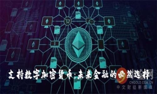 支持数字加密货币：未来金融的必然选择