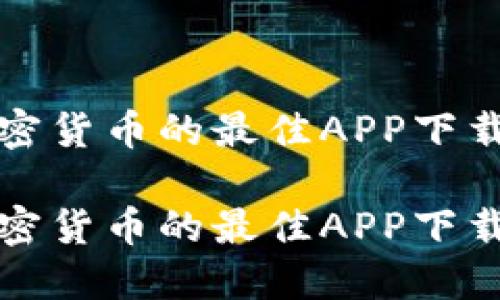 挖加密货币的最佳APP下载推荐

挖加密货币的最佳APP下载推荐