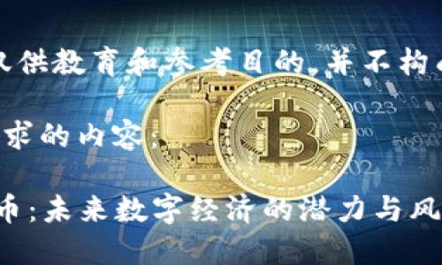 注意：本文仅供教育和参考目的，并不构成投资建议。

以下是您请求的内容：

DIB加密货币：未来数字经济的潜力与风险