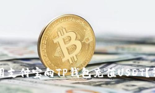 如何使用支付宝向TP钱包充值USDT？详尽指南