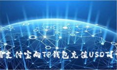 如何使用支付宝向TP钱包充值USDT？详尽指南