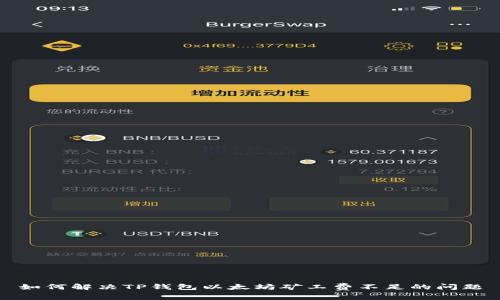 如何解决TP钱包以太坊矿工费不足的问题