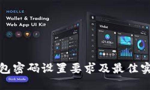 : TP钱包密码设置要求及最佳实践指南