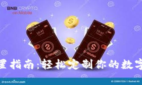 TP钱包名称设置指南：轻松定制你的数字资产管理体验