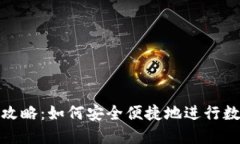 TP钱包提现攻略：如何安全便捷地进行数字资产提