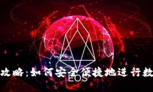 TP钱包提现攻略：如何安全便捷地进行数字资产提现