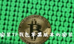 如何下载和安装TP钱包苹果版本的安装包：详细指