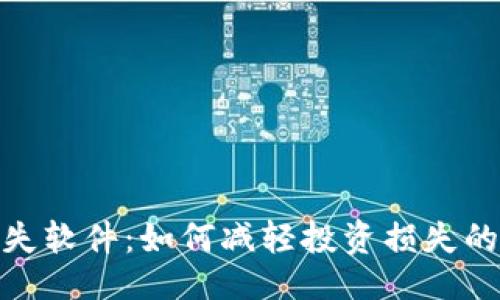 ```xml
加密货币损失软件：如何减轻投资损失的工具与策略