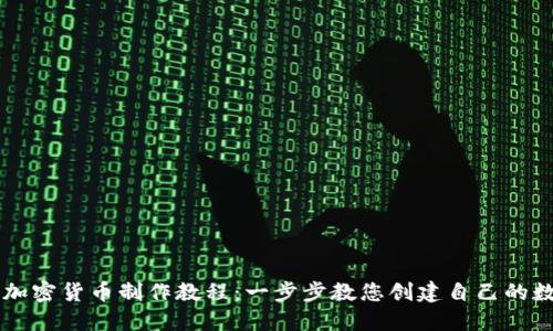 完整的加密货币制作教程：一步步教您创建自己的数字货币