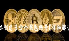 TP钱包中可以创建多少个钱包账号？详细解读与常