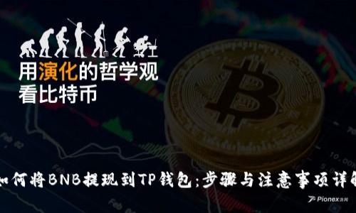 如何将BNB提现到TP钱包：步骤与注意事项详解