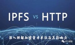 深入理解加密货币单位及其影响力