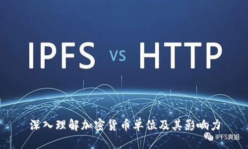 深入理解加密货币单位及其影响力