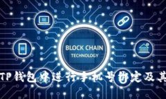 如何在TP钱包中进行手机号绑定及其重要性