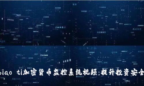 biao ti/biao ti加密货币监控系统视频：提升投资安全与透明度