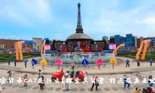 加密货币CAT是什么？探索其背景、特点及未来发展