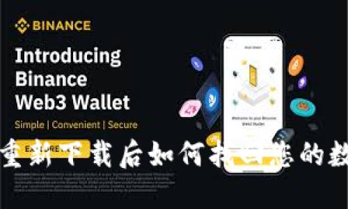  TP钱包重新下载后如何找回您的数字资产？