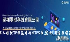 深入探讨TP钱包中的MTPS币：定义、用途及前景