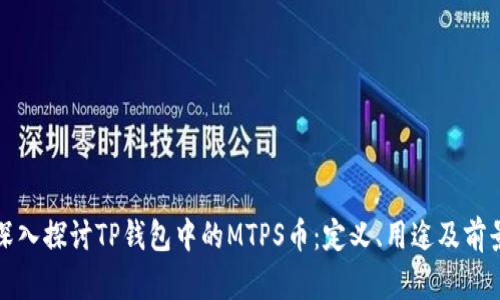 深入探讨TP钱包中的MTPS币：定义、用途及前景