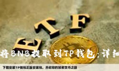 如何将BNB提取到TP钱包：详细指南