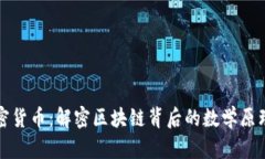 数学加密货币：解密区块链背后的数学原理与应