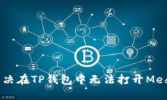 : 如何解决在TP钱包中无法打开MedX的问题