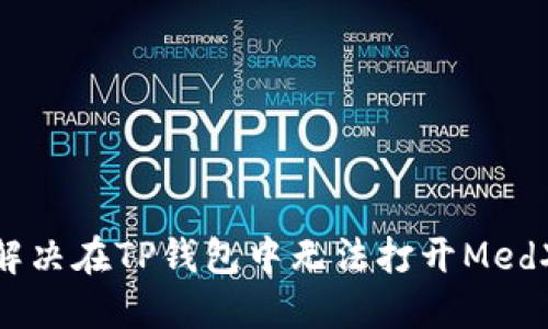 : 如何解决在TP钱包中无法打开MedX的问题