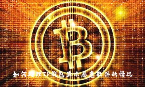 如何处理TP钱包显示恶意软件的情况