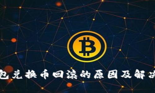 TP钱包兑换币回滚的原因及解决方案