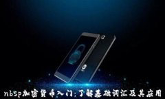 nbsp加密货币入门：了解基础词汇及其应用