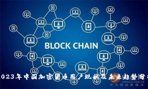 2023年中国加密货币用户现状及未来趋势分析
