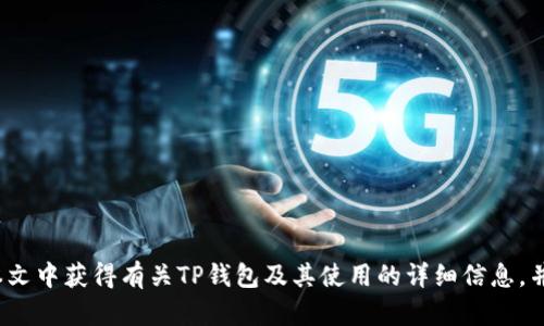 bianoti如何查看TP钱包的助记词和私钥/bianoti
TP钱包,助记词,私钥,数字钱包/guanjianci

1. 什么是TP钱包？
TP钱包是一种数字货币钱包，专门用于存储和管理用户的数字资产。它能够支持各种区块链上的加密货币，包括以太坊、比特币、EOS等多种数字资产。TP钱包因其用户友好的界面和丰富的功能而受到广大用户的青睐。用户通过TP钱包可以方便地进行资产管理、交易和数字货币的兑换。

2. 助记词与私钥的概念
在数字钱包中，助记词和私钥是至关重要的安全关键。助记词是由一组单词组成，通常为12个或24个单词，用户在创建钱包时会生成该助记词。助记词的作用是为了方便用户记忆，同时也可以用来恢复钱包。而私钥则是一串随机生成的数字和字母的组合，它用于对用户的资产进行电子签名和进行交易，确保只有钱包的拥有者才能访问和操作资产。

3. 如何查看TP钱包的助记词
查看TP钱包助记词的步骤相对简单，但非常重要的是，用户在处理助记词时务必要小心，不要与他人分享。以下是查看TP钱包助记词的步骤：

ol
li
打开TP钱包应用。在您的手机上找到TP钱包图标并点击打开。
/li
li
登录到您的TP钱包账户。如果您已经创建了一个钱包，请确保使用正确的密码或生物识别（如指纹）进行登录。
/li
li
在主界面，寻找“钱包”或者“设置”选项。一般情况下，您可以在底部菜单或右上角的设置图标中找到。
/li
li
找到“安全”或“备份”选项。在此部分，您将会看到有关助记词的信息，通常是“查看助记词”或“备份助记词”的选项。
/li
li
按照提示输入您的安全密码或使用生物识别验证来确认身份。TP钱包为了安全起见，通常会要求用户进行再次验证。
/li
li
成功验证后，您的助记词将会显示在屏幕上。请务必将其抄写并妥善保管，切勿分享给他人。
/li
/ol

4. 如何查看TP钱包的私钥
与助记词一样，私钥同样很重要，用户需要极其小心，以防资产被盗。以下是查看TP钱包私钥的步骤：

ol
li
启动TP钱包应用，进行登录，确保您使用的是正确的账户。
/li
li
在应用主界面，点击您想要查看私钥的资产。在您的资产列表中，找到要查看私钥的数字货币。
/li
li
进入该数字货币的资产详情页面，通常在这里会有“导出私钥”或“查看私钥”的选项。
/li
li
系统会要求您输入密码或进行生物识别验证，这一步骤是为了保护您的私钥安全，确保只有您自己能够查看。
/li
li
验证通过后，私钥将显示在屏幕上。请记住，不要与任何人分享您的私钥，并将其妥善保存。
/li
/ol

5. 如何保护助记词和私钥
保护助记词和私钥是确保您数字资产安全的关键。以下是一些保护措施：

ul
li
strong不与他人分享：/strong无论是助记词还是私钥，都不能与任何人分享，即使是您的好友或家人。
/li
li
strong妥善保管：/strong将助记词和私钥记录下来并存放在安全的地方，例如银行保险箱或安全的密码管理工具中。
/li
li
strong启用双重验证：/strong许多钱包应用会提供双重验证选项，启用后可以提高安全性，即使有人获得了您的登录信息，也无法轻易操作。
/li
li
strong定期更新密码：/strong定期更换TP钱包的登录密码，降低被盗的风险。
/li
/ul

6. 如何恢复TP钱包
如果您丢失了TP钱包或需要在新设备上恢复它，可以按照以下步骤使用助记词进行恢复：

ol
li
在新的设备上下载并安装TP钱包应用。
/li
li
启动TP钱包，选择“恢复钱包”选项。
/li
li
输入您的助记词，确保每个单词准确无误。
/li
li
按照系统提示完成恢复过程，您的钱包和资产将被恢复。
/li
/ol

7. 常见问题解答

问题一：助记词被盗怎么办？
如果发现您的助记词被盗，您应立即采取以下措施：
ul
li
查找并记录账户活动：查看每个账户是否有未授权的交易。
/li
li
立即转移资产：如发现有可疑交易，立即将资产转移到您新创建的钱包中，并及时更改所有相关的安全信息。
/li
li
联系TP钱包客服：向官方提供相关信息，看看是否可以帮助您解决问题。
/li
li
增强账户安全：务必更新密码，启用双重认证，增加账户的安全性。
/li
/ul

问题二：如何创建一个新的TP钱包？
创建新的TP钱包相对简单，步骤如下：
ol
li
下载TP钱包应用并安装。
/li
li
选择“创建钱包”选项，以开始创建新的钱包。
/li
li
设置安全密码，确保密码复杂且唯一。
/li
li
系统将生成一組助记词，请务必将其记录下并安全保存。
/li
li
确认助记词，以完成钱包创建。
/li
/ol

问题三：为什么助记词和私钥很重要？
助记词和私钥是用户访问和管理数字资产的唯一凭证。如果丢失这些信息，用户将无法访问钱包及其资产，甚至可能导致资产永久丢失。因此，确保助记词和私钥的安全性是每个数字货币持有者的首要任务。

问题四：如何避免钱包被黑客攻击？
要避免钱包被黑客攻击，请遵循以下安全措施：
ul
li
strong保持软件更新：/strong定期更新TP钱包的最新版本，以确保享有最新的安全功能。
/li
li
strong使用强密码：/strong账户的密码要复杂，结合字母、数字和符号，同时定期更改。
/li
li
strong谨慎使用公共Wi-Fi：/strong避免在公共网络上进行重要交易，最好在私密和安全的网络环境中使用。
/li
li
strong启用安全软件：/strong为您的设备安装防病毒软件，定期扫描以防止恶意软件的感染。
/li
/ul

综上所述，TP钱包的助记词和私钥是保护您数字资产的关键工具。了解如何安全存储和查看这些信息以及采取必要的安全措施至关重要。希望您能从本文中获得有关TP钱包及其使用的详细信息，并确保您的数字资产安全。