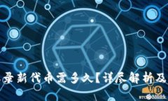 TP钱包收录新代币需多久？详尽解析及实用建议