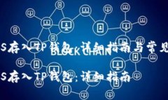 如何将EOS存入TP钱包：详细指南与常见问题解答如