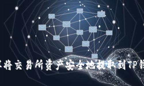 怎样将交易所资产安全地提取到TP钱包？