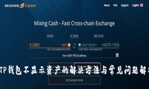 :TP钱包不显示资产的解决方法与常见问题解析