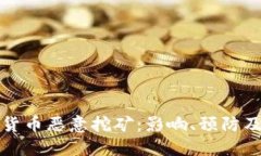 加密货币恶意挖矿：影响、预防及对策