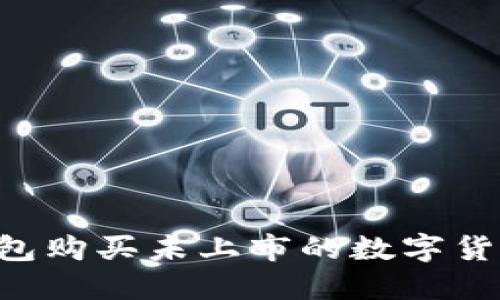 如何通过TP钱包购买未上市的数字货币：全方位指南